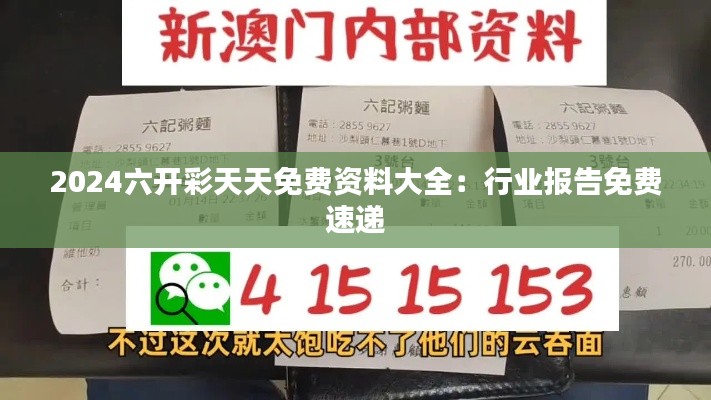 2024六开彩天天免费资料大全:行业报告免费速递