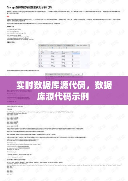 实时数据库源代码,数据库源代码示例