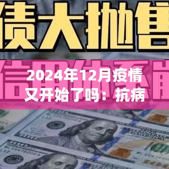 2024年12月疫情又开始了吗:抗病毒药物创新,临床应用前景