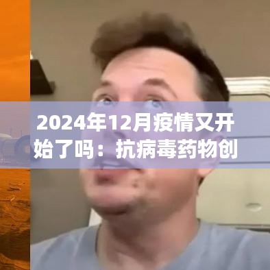 2024年12月疫情又开始了吗:抗病毒药物创新,临床应用前景