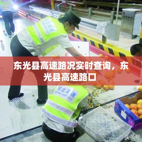 东光县高速路况实时查询,东光县高速路口