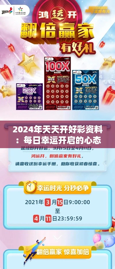 2024年天天开好彩资料:每日幸运开启的心态秘籍