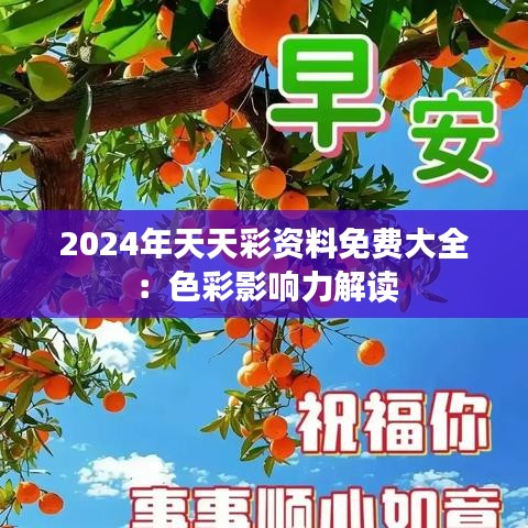 2024年天天彩资料免费大全:色彩影响力解读