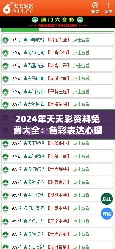 2024年天天彩资料免费大全:色彩表达心理咨询