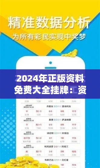 2024年正版资料免费大全挂牌:资料免费兑换新知,正版保障前行