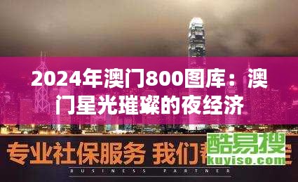 2024年澳门800图库:澳门星光璀璨的夜经济