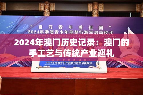 2024年澳门历史记录:澳门的手工艺与传统产业巡礼