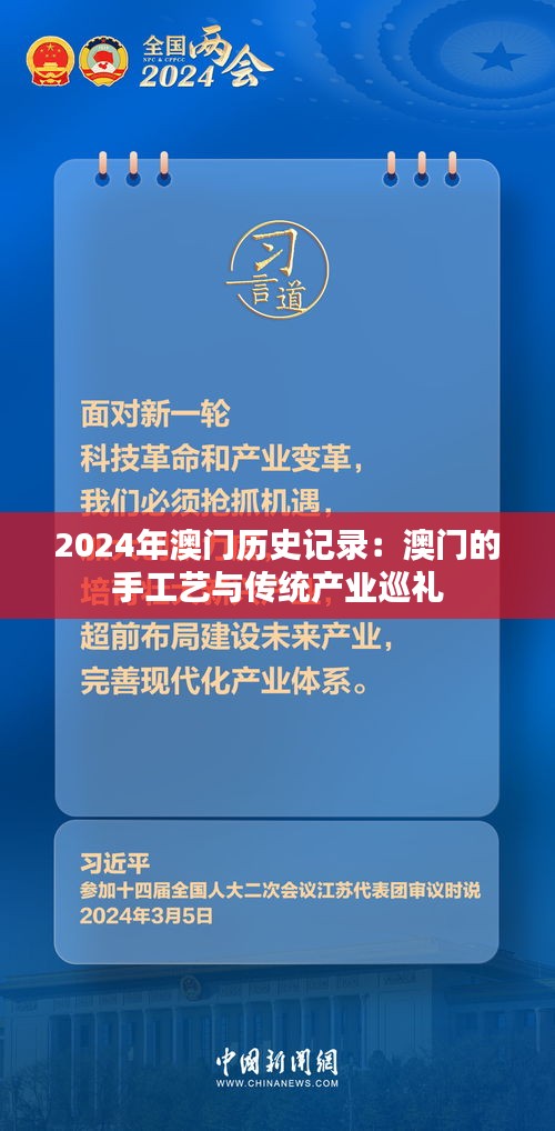 2024年澳门历史记录:澳门的手工艺与传统产业巡礼