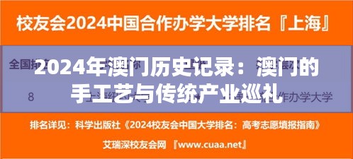 2024年澳门历史记录:澳门的手工艺与传统产业巡礼