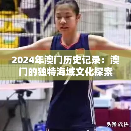2024年澳门历史记录:澳门的独特海域文化探索