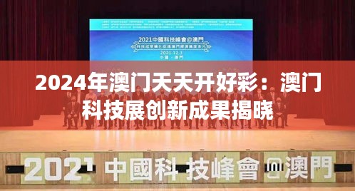 2024年澳门天天开好彩:澳门科技展创新成果揭晓
