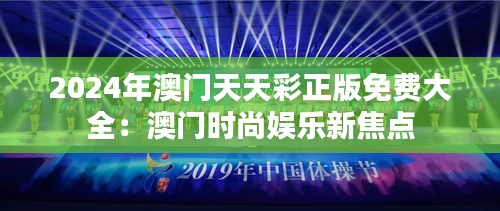 2024年澳门天天彩正版免费大全:澳门时尚娱乐新焦点