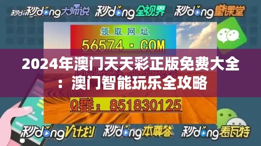 2024年澳门天天彩正版免费大全:澳门智能玩乐全攻略