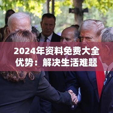 2024年资料免费大全优势:解决生活难题的利器