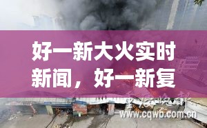 好一新大火实时新闻,好一新复兴批发市场图片