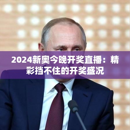 2024新奥今晚开奖直播:精彩挡不住的开奖盛况