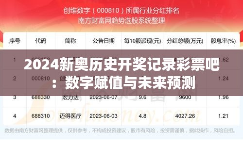 2024新奥历史开奖记录彩票吧:数字赋值与未来预测