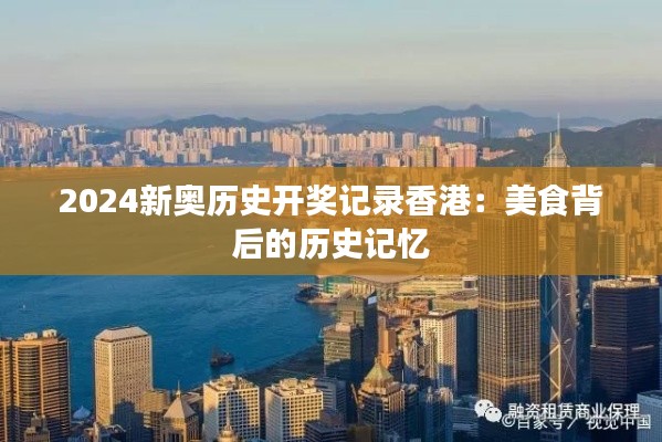 2024新奥历史开奖记录香港:美食背后的历史记忆