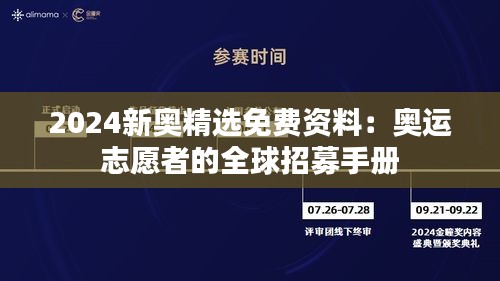 2024新奥精选免费资料:奥运志愿者的全球招募手册