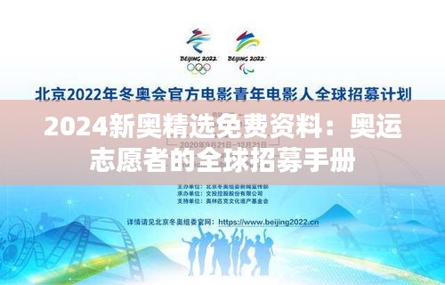 2024新奥精选免费资料:奥运志愿者的全球招募手册