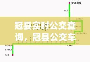 冠县实时公交查询,冠县公交车时间表