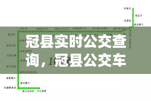 冠县实时公交查询,冠县公交车时间表