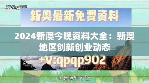 2024新澳今晚资料大全:新澳地区创新创业动态