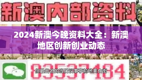 2024新澳今晚资料大全:新澳地区创新创业动态
