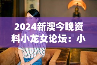 2024新澳今晚资料小龙女论坛:小龙女话题讨论会——时尚与传统的桥梁