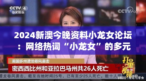 2024新澳今晚资料小龙女论坛:网络热词“小龙女”的多元解读