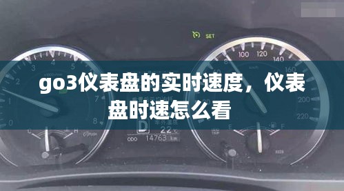 go3仪表盘的实时速度,仪表盘时速怎么看