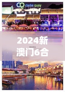 2024新澳门6合彩:澳门地标,东方梦想新起点