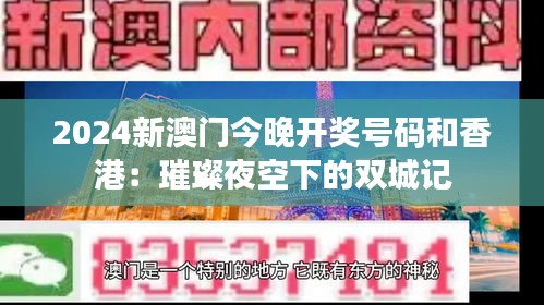2024新澳门今晚开奖号码和香港:璀璨夜空下的双城记