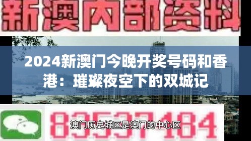 2024新澳门今晚开奖号码和香港:璀璨夜空下的双城记