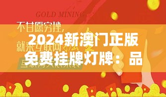 2024新澳门正版免费挂牌灯牌:品牌推广的免费好机会
