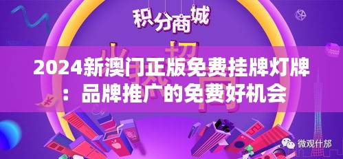 2024新澳门正版免费挂牌灯牌:品牌推广的免费好机会