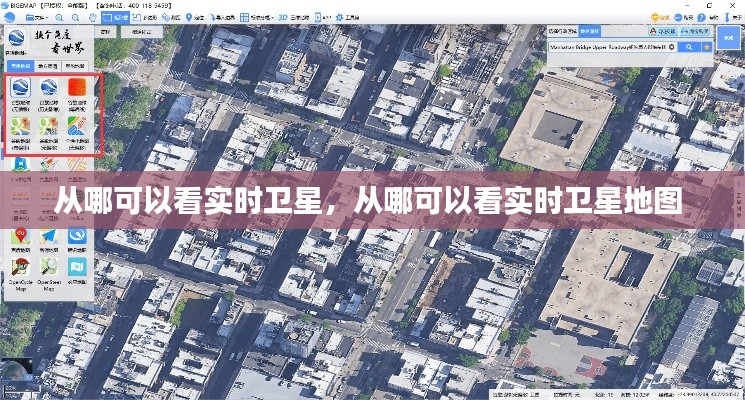 从哪可以看实时卫星,从哪可以看实时卫星地图
