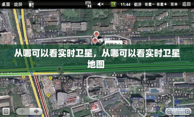 从哪可以看实时卫星,从哪可以看实时卫星地图