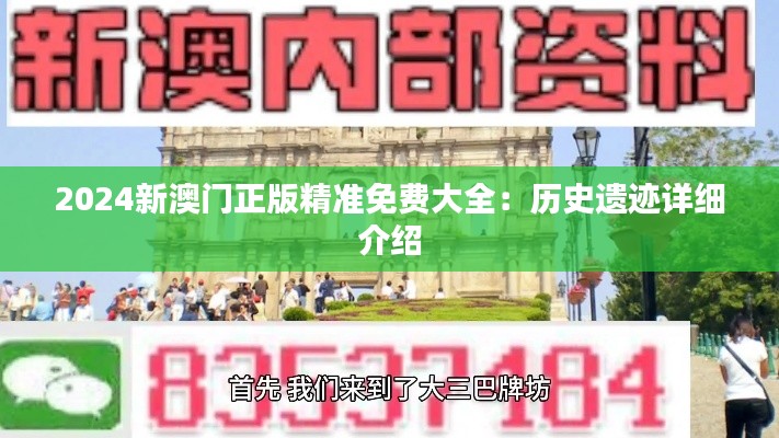 2024新澳门正版精准免费大全:历史遗迹详细介绍