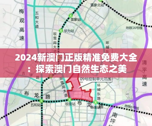 2024新澳门正版精准免费大全:探索澳门自然生态之美