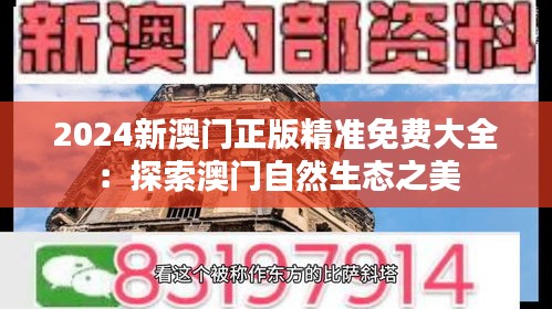 2024新澳门正版精准免费大全:探索澳门自然生态之美