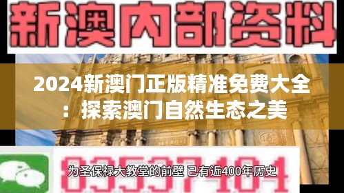 2024新澳门正版精准免费大全:探索澳门自然生态之美