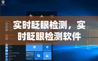 实时眨眼检测,实时眨眼检测软件