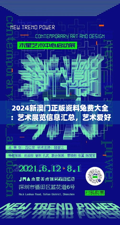 2024新澳门正版资料兔费大全:艺术展览信息汇总,艺术爱好者盛宴