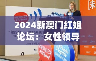 2024新澳门红姐论坛:女性领导力与社会发展