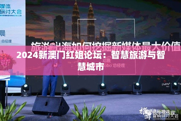 2024新澳门红姐论坛:智慧旅游与智慧城市
