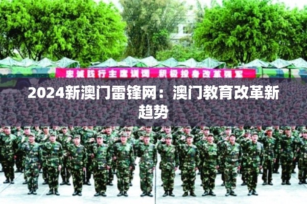 2024新澳门雷锋网:澳门教育改革新趋势