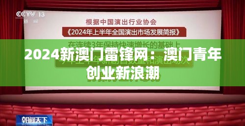 2024新澳门雷锋网:澳门青年创业新浪潮