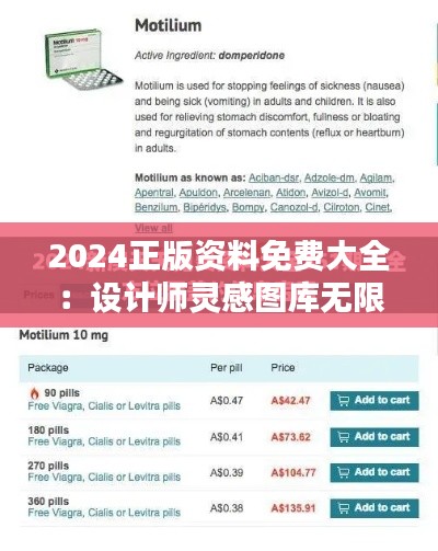 2024正版资料免费大全:设计师灵感图库无限下载