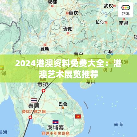 2024港澳资料免费大全:港澳艺术展览推荐